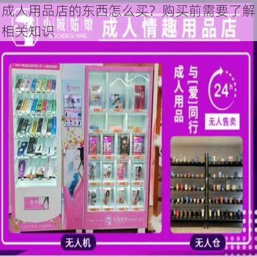 成人用品店的东西怎么买？购买前需要了解相关知识