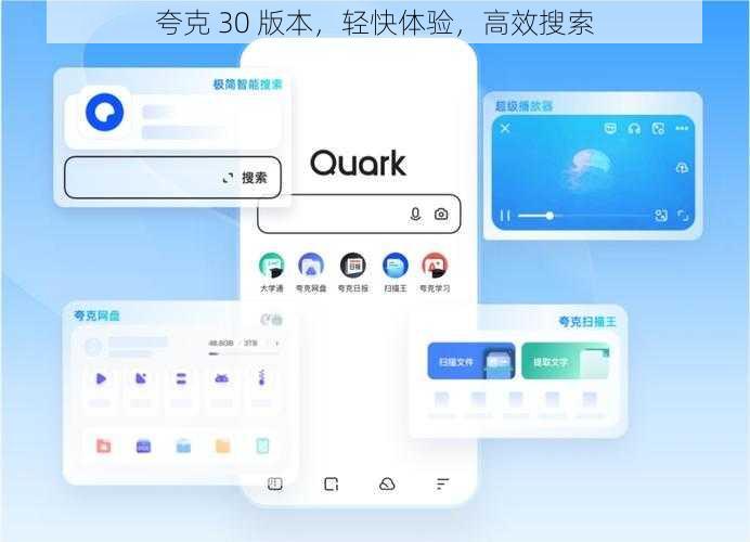 夸克 30 版本，轻快体验，高效搜索