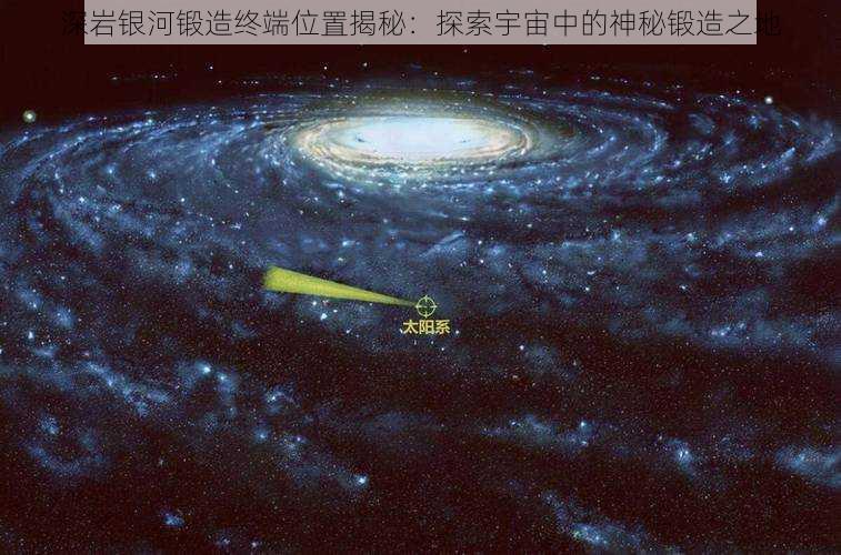 深岩银河锻造终端位置揭秘：探索宇宙中的神秘锻造之地