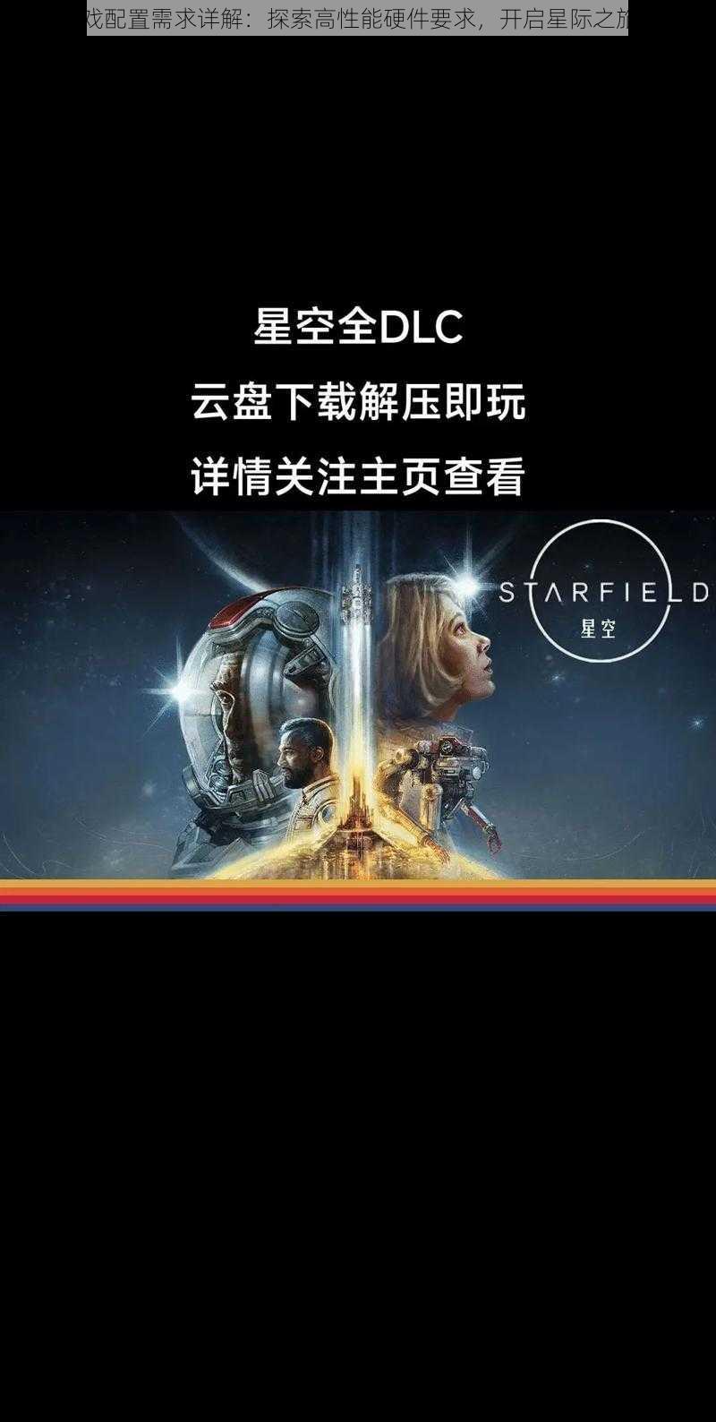 星空游戏配置需求详解：探索高性能硬件要求，开启星际之旅的大门