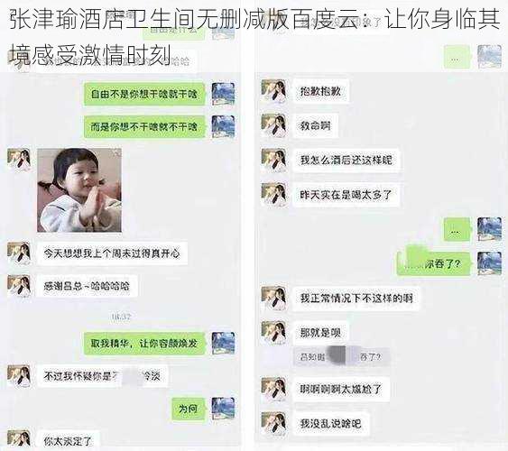 张津瑜酒店卫生间无删减版百度云：让你身临其境感受激情时刻