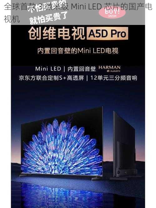 全球首款 3 微米级 Mini LED 芯片的国产电视机