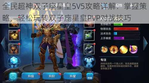 全民超神双子座星皇5V5攻略详解：掌握策略，轻松玩转双子座星皇PVP对战技巧