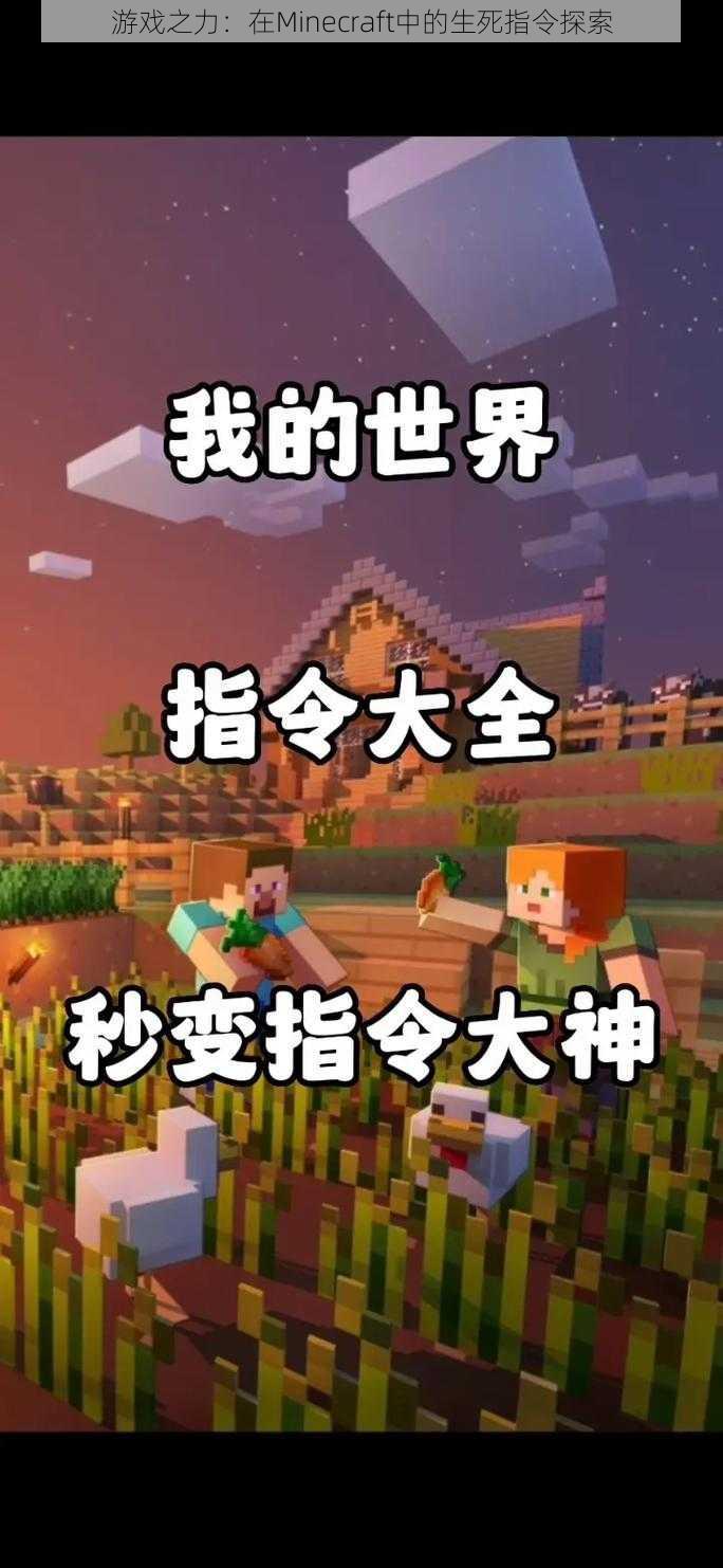 游戏之力：在Minecraft中的生死指令探索