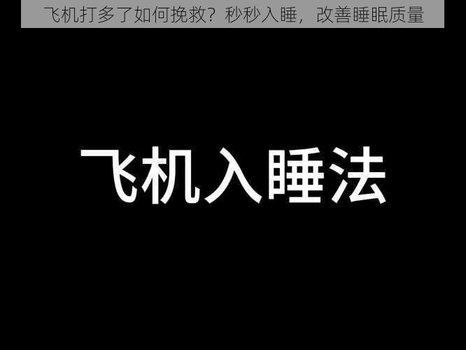 飞机打多了如何挽救？秒秒入睡，改善睡眠质量