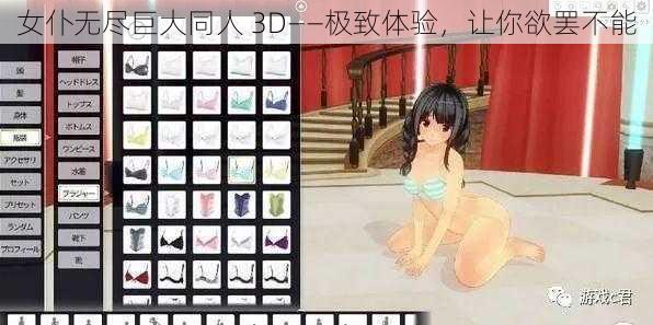 女仆无尽巨大同人 3D——极致体验，让你欲罢不能