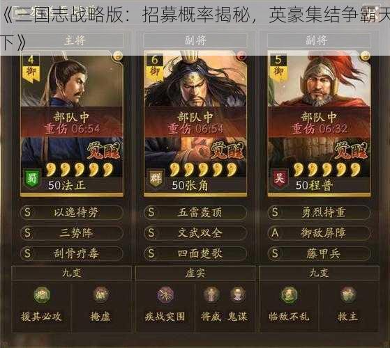 《三国志战略版：招募概率揭秘，英豪集结争霸天下》