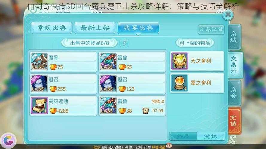 仙剑奇侠传3D回合魔兵魔卫击杀攻略详解：策略与技巧全解析