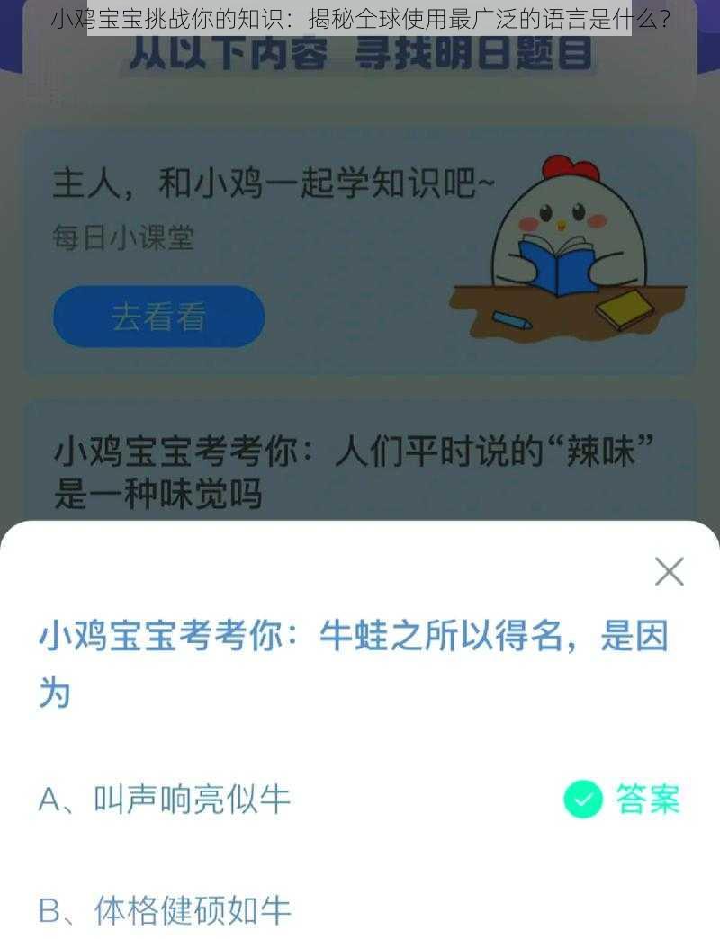 小鸡宝宝挑战你的知识：揭秘全球使用最广泛的语言是什么？