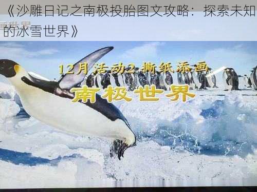 《沙雕日记之南极投胎图文攻略：探索未知的冰雪世界》