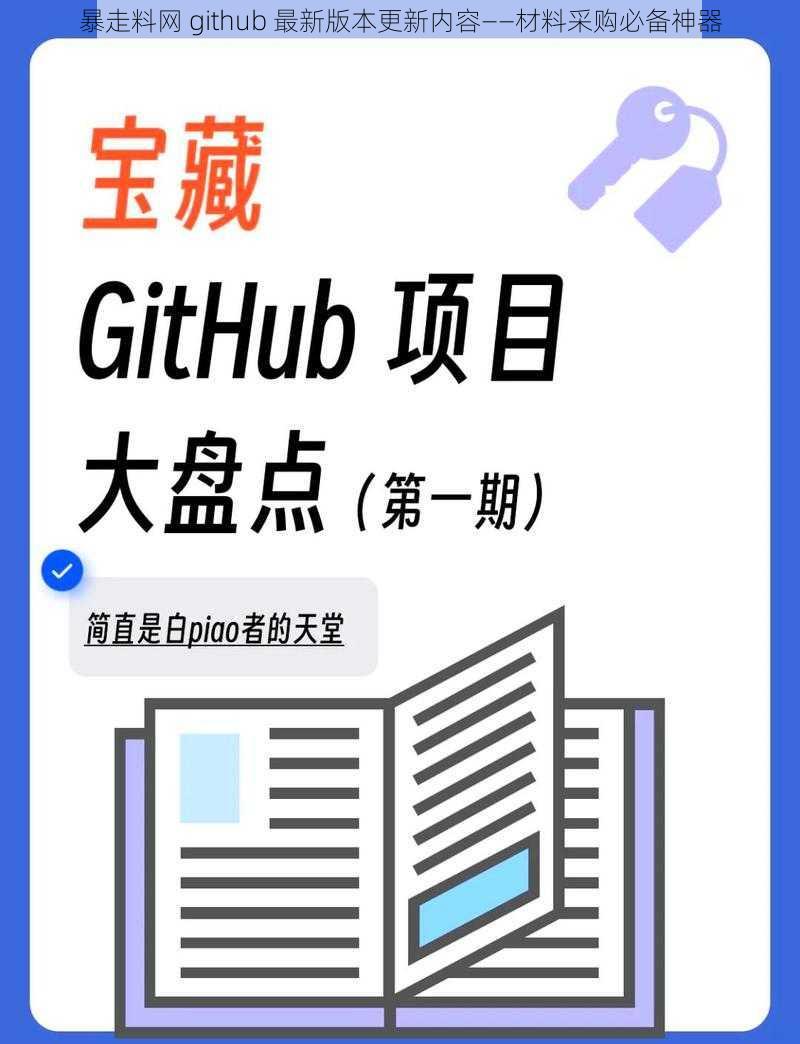 暴走料网 github 最新版本更新内容——材料采购必备神器