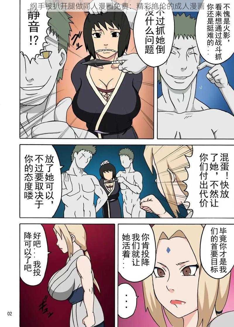 纲手被扒开腿做同人漫画免费：精彩绝伦的成人漫画