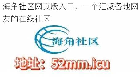 海角社区网页版入口，一个汇聚各地网友的在线社区