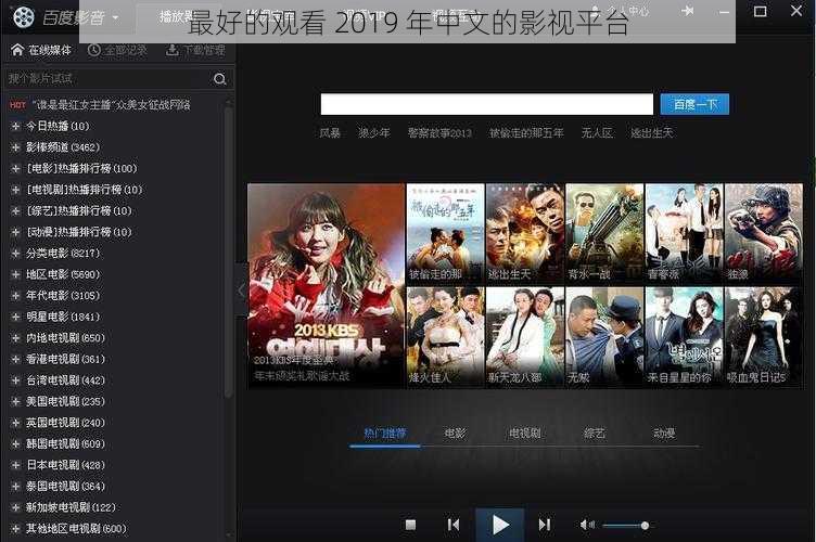 最好的观看 2019 年中文的影视平台