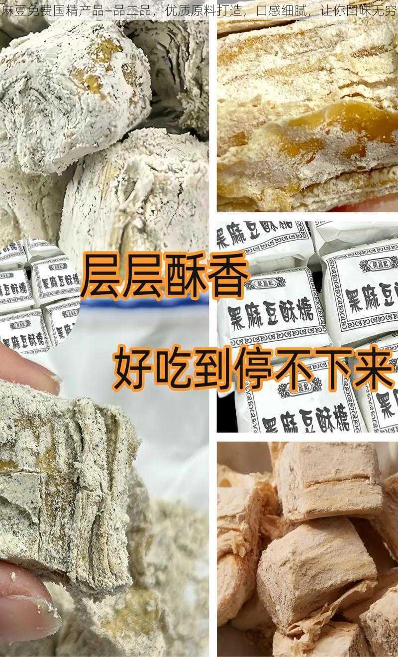 麻豆免费国精产品—品二品，优质原料打造，口感细腻，让你回味无穷