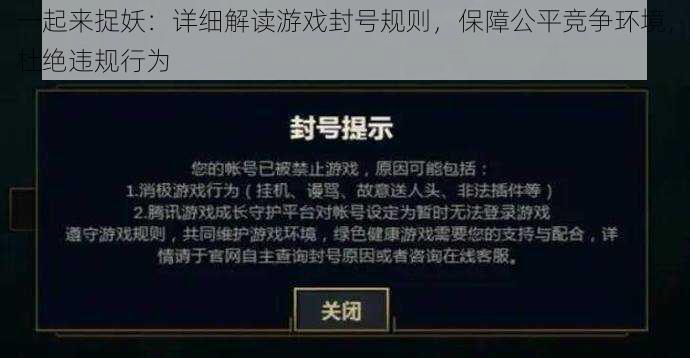 一起来捉妖：详细解读游戏封号规则，保障公平竞争环境，杜绝违规行为