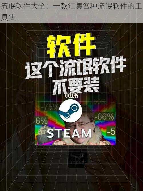 流氓软件大全：一款汇集各种流氓软件的工具集