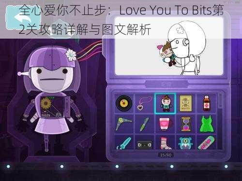 全心爱你不止步：Love You To Bits第2关攻略详解与图文解析