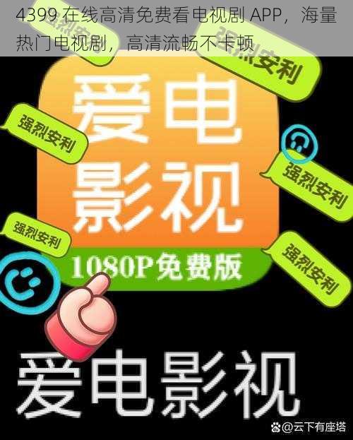 4399 在线高清免费看电视剧 APP，海量热门电视剧，高清流畅不卡顿