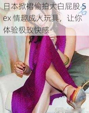 日本掀裙偷拍大白屁股 Sex 情趣成人玩具，让你体验极致快感