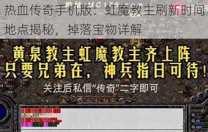 热血传奇手机版：虹魔教主刷新时间地点揭秘，掉落宝物详解