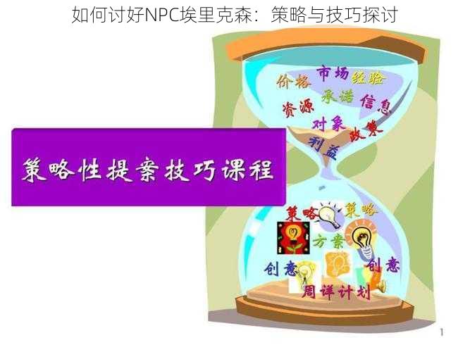 如何讨好NPC埃里克森：策略与技巧探讨