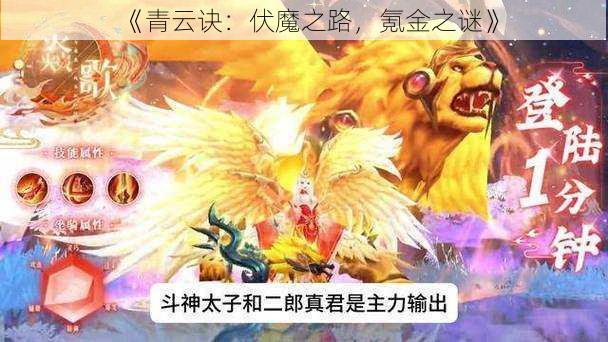 《青云诀：伏魔之路，氪金之谜》