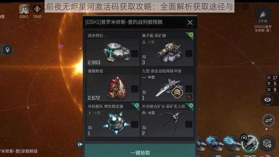 星战前夜无烬星河激活码获取攻略：全面解析获取途径与步骤