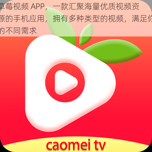 草莓视频 APP，一款汇聚海量优质视频资源的手机应用，拥有多种类型的视频，满足你的不同需求