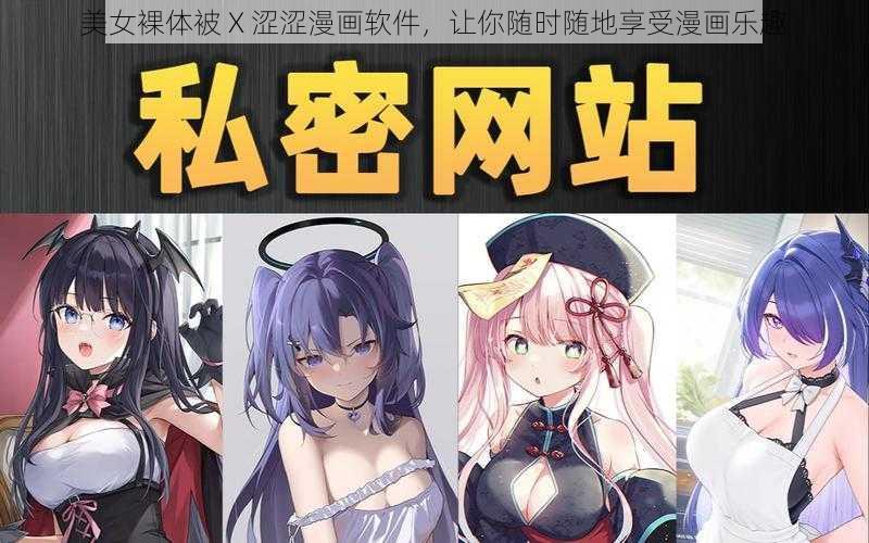 美女裸体被 X 涩涩漫画软件，让你随时随地享受漫画乐趣