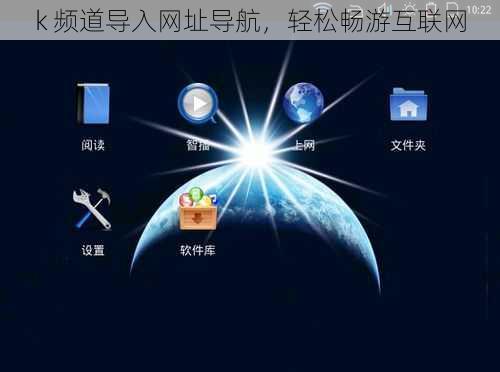k 频道导入网址导航，轻松畅游互联网