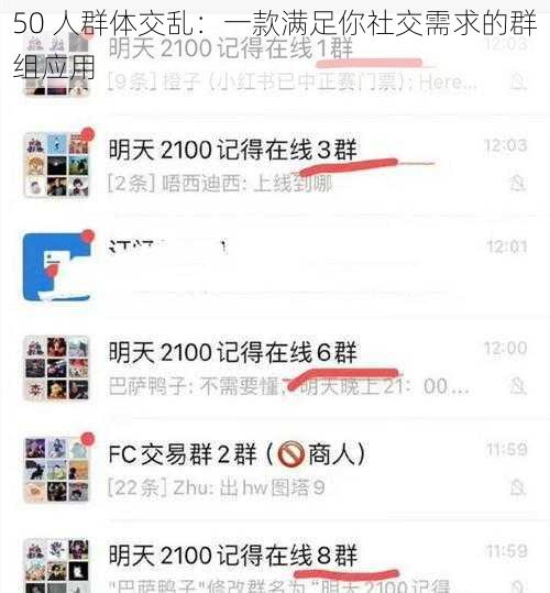 50 人群体交乱：一款满足你社交需求的群组应用