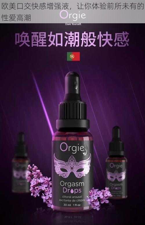 欧美口交快感增强液，让你体验前所未有的性爱高潮