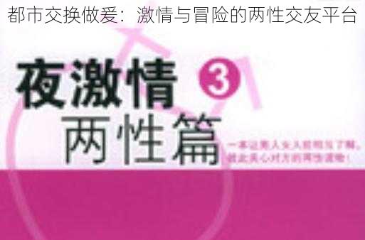 都市交换做爰：激情与冒险的两性交友平台