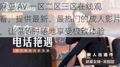 麻豆 AV 一区二区三区在线观看，提供最新、最热门的成人影片，让你随时随地享受极致体验