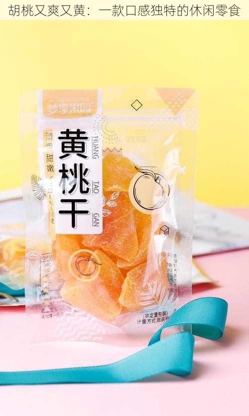 胡桃又爽又黄：一款口感独特的休闲零食