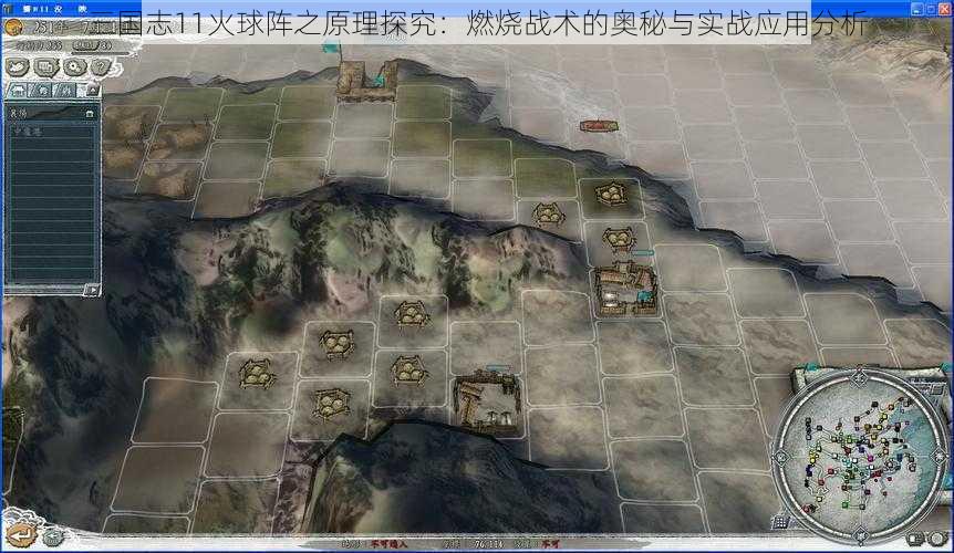 三国志11火球阵之原理探究：燃烧战术的奥秘与实战应用分析