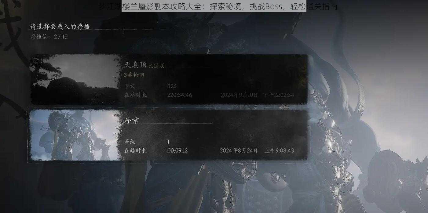 一梦江湖楼兰蜃影副本攻略大全：探索秘境，挑战Boss，轻松通关指南