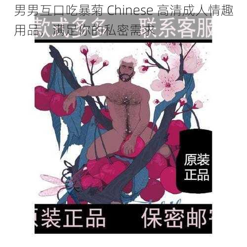 男男互口吃暴菊 Chinese 高清成人情趣用品，满足你的私密需求