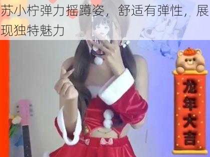 苏小柠弹力摇蹲姿，舒适有弹性，展现独特魅力