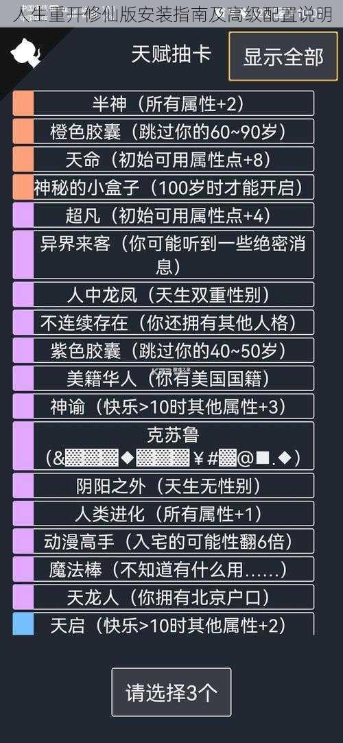 人生重开修仙版安装指南及高级配置说明