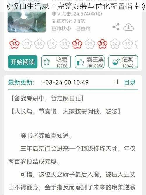 《修仙生活录：完整安装与优化配置指南》