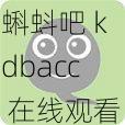 蝌蚪吧 kdbacc 在线观看，无广告，高清画质