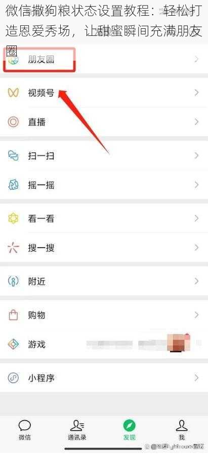微信撒狗粮状态设置教程：轻松打造恩爱秀场，让甜蜜瞬间充满朋友圈
