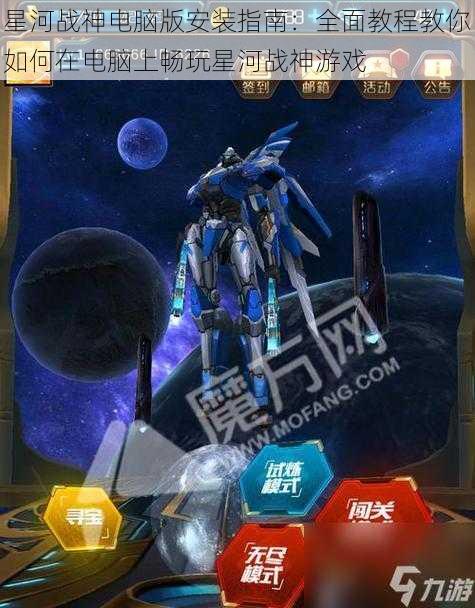 星河战神电脑版安装指南：全面教程教你如何在电脑上畅玩星河战神游戏