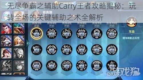 无尽争霸之辅助Carry王者攻略揭秘：玩转全场的关键辅助之术全解析