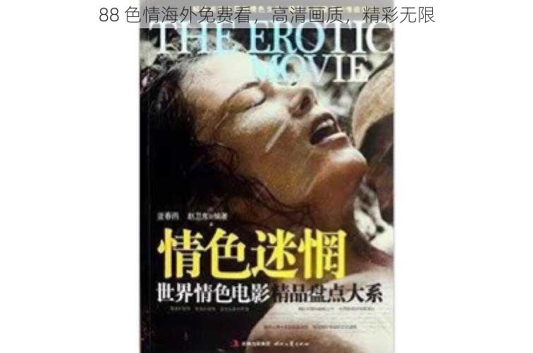 88 色情海外免费看，高清画质，精彩无限