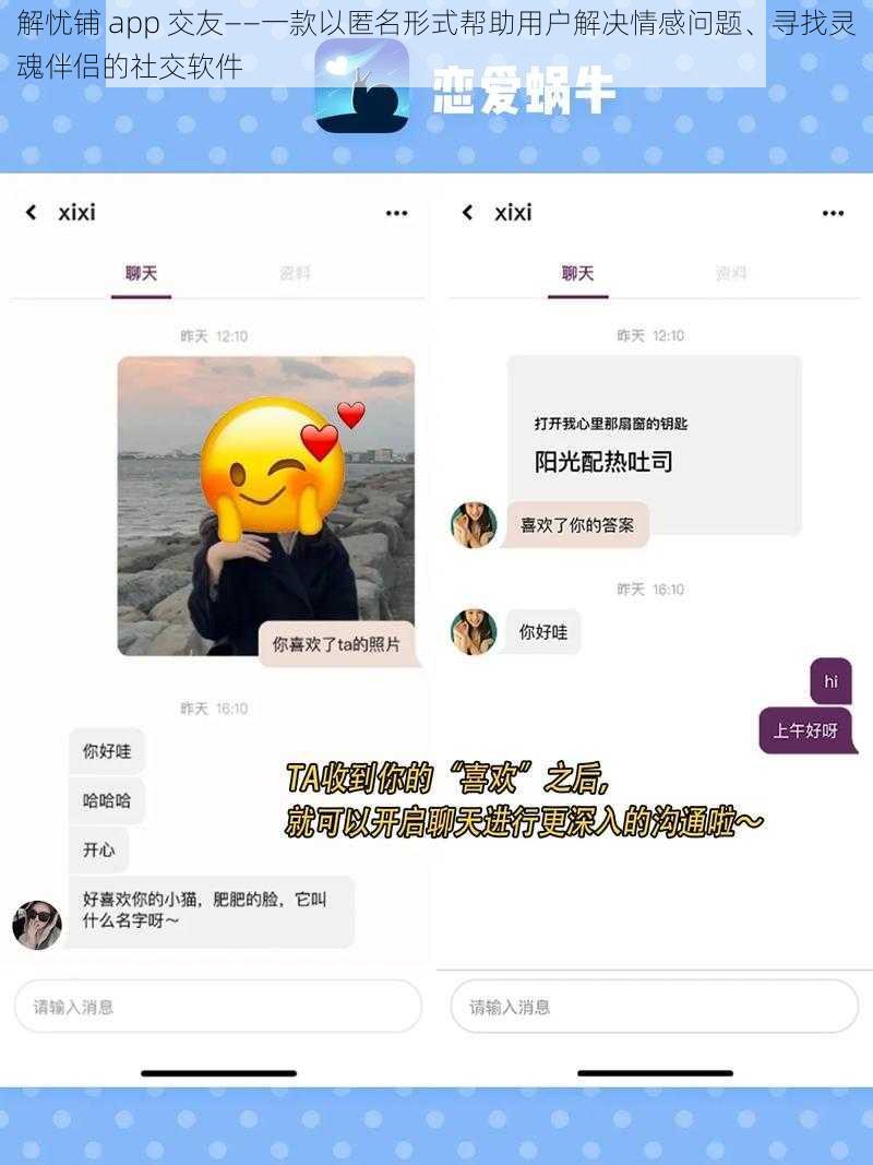 解忧铺 app 交友——一款以匿名形式帮助用户解决情感问题、寻找灵魂伴侣的社交软件