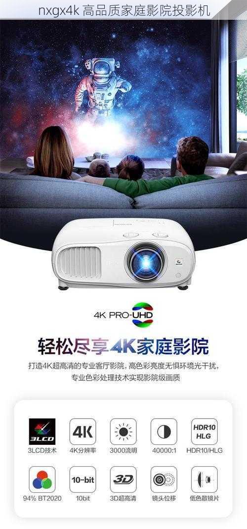 nxgx4k 高品质家庭影院投影机