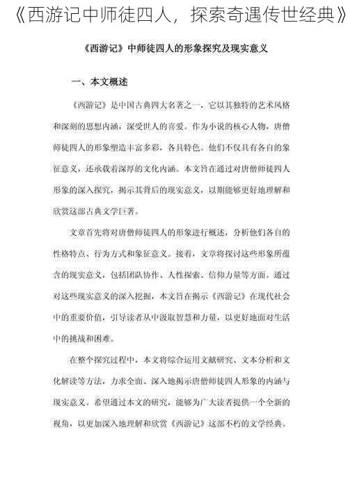 《西游记中师徒四人，探索奇遇传世经典》